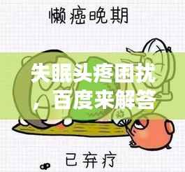 失眠头疼困扰，百度来解答！