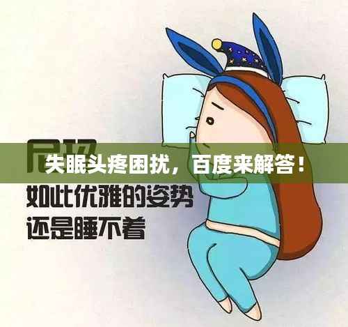 失眠头疼困扰,百度来解答!