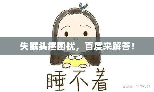 失眠头疼困扰,百度来解答!