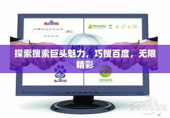 探索搜索巨头魅力，巧搜百度，无限精彩