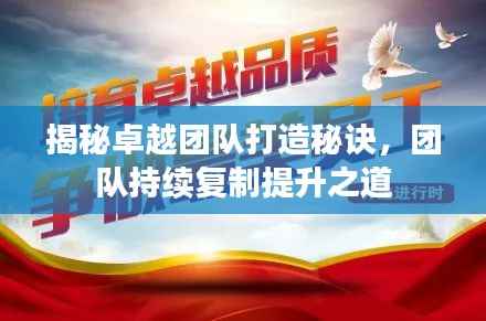 揭秘卓越团队打造秘诀,团队持续复制提升之道