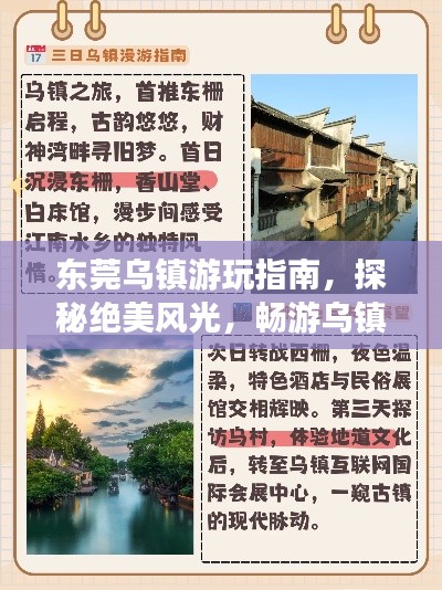 东莞乌镇游玩指南，探秘绝美风光，畅游乌镇水乡！