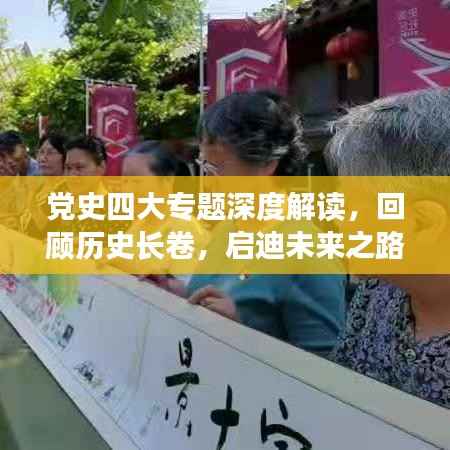 党史四大专题深度解读，回顾历史长卷，启迪未来之路