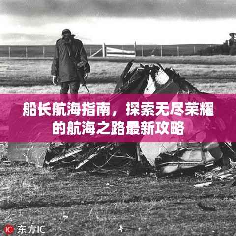 船长航海指南,探索无尽荣耀的航海之路最新攻略