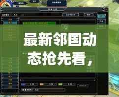 最新邻国动态抢先看，区域风云再起，瞩目新闻一览无余