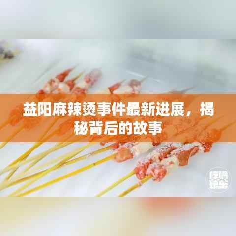 益阳麻辣烫事件最新进展，揭秘背后的故事