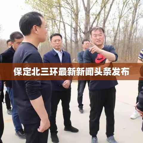 保定北三环最新新闻头条发布
