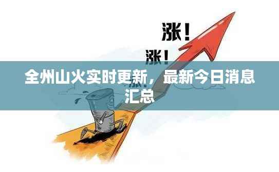 全州山火实时更新，最新今日消息汇总