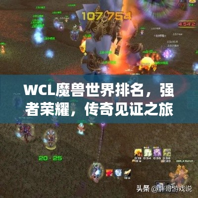 WCL魔兽世界排名，强者荣耀，传奇见证之旅