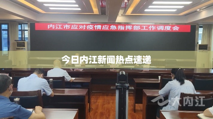 今日内江新闻热点速递