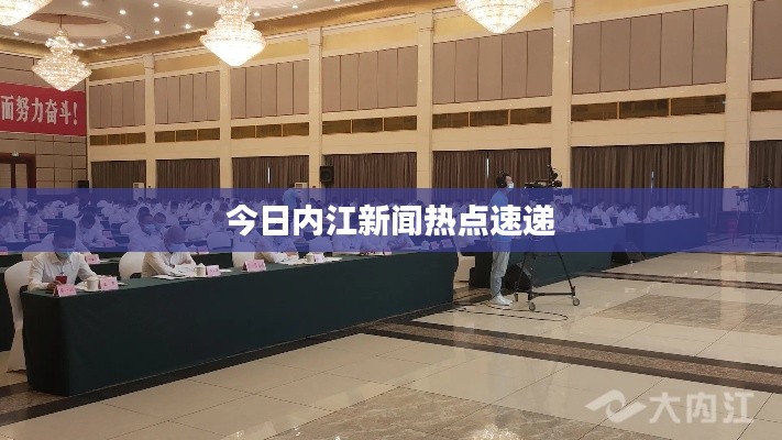 今日内江新闻热点速递