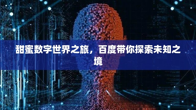 甜蜜数字世界之旅，百度带你探索未知之境
