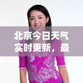 北京今日天气实时更新，最新气象报告呈现