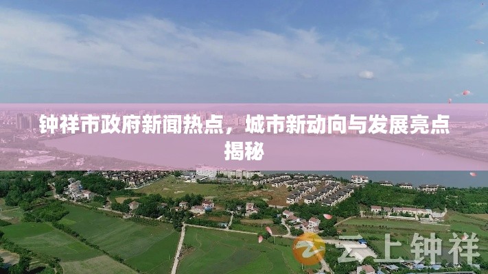 钟祥市政府新闻热点,城市新动向与发展亮点揭秘