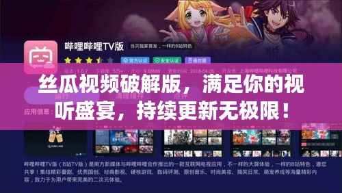 丝瓜视频破解版,满足你的视听盛宴,持续更新无极限!