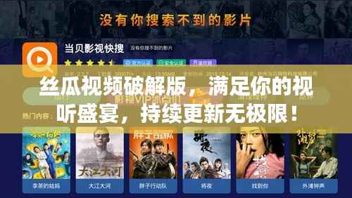 丝瓜视频破解版,满足你的视听盛宴,持续更新无极限!