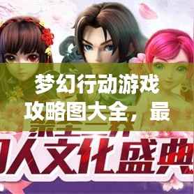 梦幻行动游戏攻略图大全，最新详解攻略助你轻松通关！