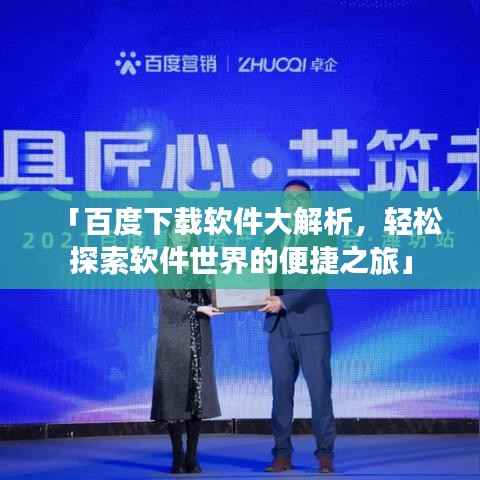 「百度下载软件大解析，轻松探索软件世界的便捷之旅」