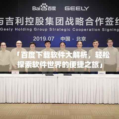 「百度下载软件大解析,轻松探索软件世界的便捷之旅」