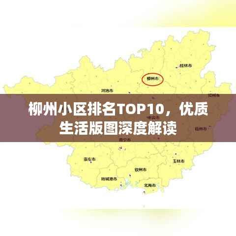 柳州小区排名TOP10，优质生活版图深度解读