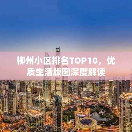 柳州小区排名TOP10,优质生活版图深度解读