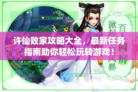 许仙败家攻略大全，最新任务指南助你轻松玩转游戏！