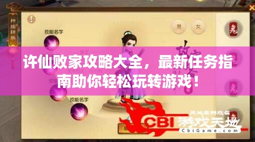 许仙败家攻略大全,最新任务指南助你轻松玩转游戏!