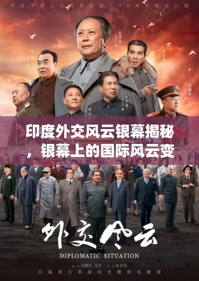印度外交风云银幕揭秘，银幕上的国际风云变幻探索