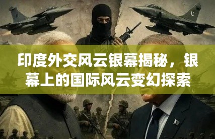 印度外交风云银幕揭秘,银幕上的国际风云变幻探索