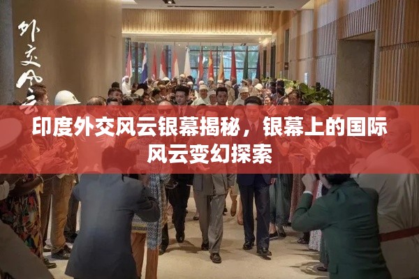 印度外交风云银幕揭秘,银幕上的国际风云变幻探索