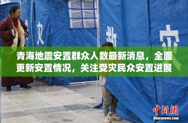 青海地震安置群众人数最新消息，全面更新安置情况，关注受灾民众安置进展
