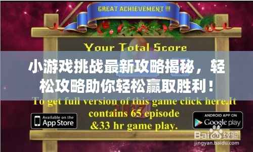 小游戏挑战最新攻略揭秘，轻松攻略助你轻松赢取胜利！