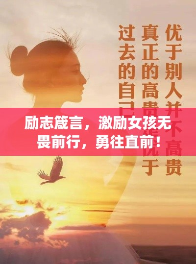 励志箴言，激励女孩无畏前行，勇往直前！