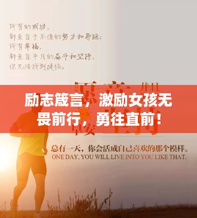 励志箴言,激励女孩无畏前行,勇往直前!