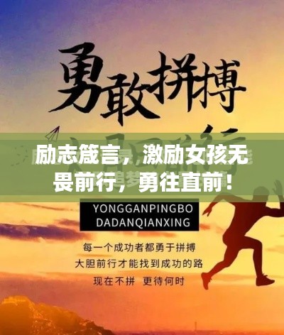 励志箴言,激励女孩无畏前行,勇往直前!