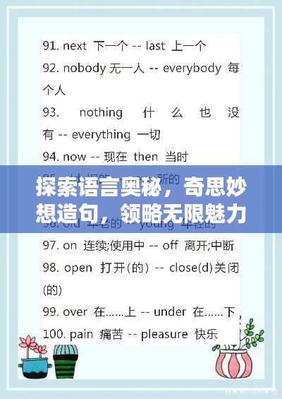 探索语言奥秘，奇思妙想造句，领略无限魅力