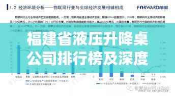 福建省液压升降桌公司排行榜及深度市场分析