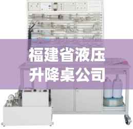 福建省液压升降桌公司排行榜及深度市场分析