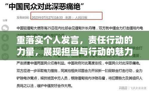 重落实个人发言，责任行动的力量，展现担当与行动的魅力