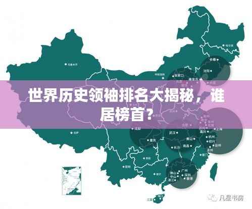 世界历史领袖排名大揭秘，谁居榜首？