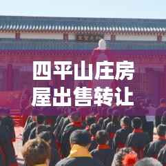 四平山庄房屋出售转让独家最新消息揭秘！