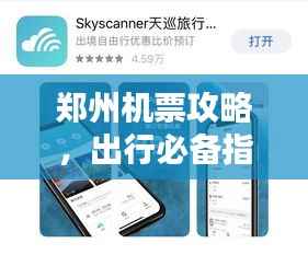 郑州机票攻略,出行必备指南