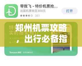 郑州机票攻略,出行必备指南