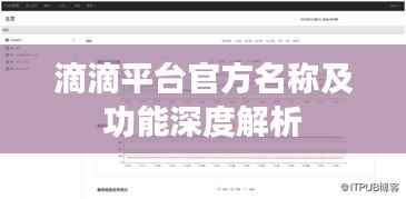 滴滴平台官方名称及功能深度解析