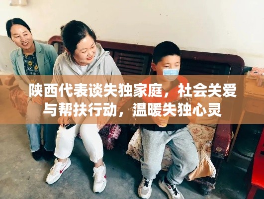 陕西代表谈失独家庭，社会关爱与帮扶行动，温暖失独心灵