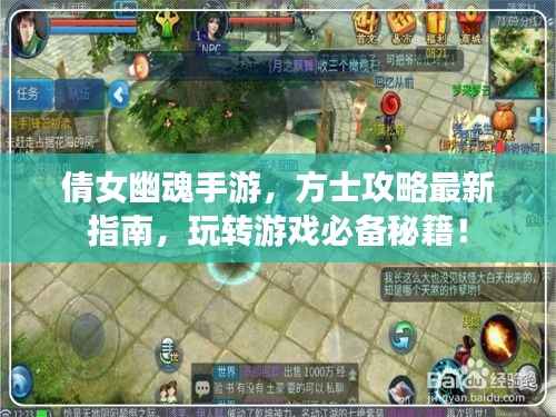 倩女幽魂手游，方士攻略最新指南，玩转游戏必备秘籍！