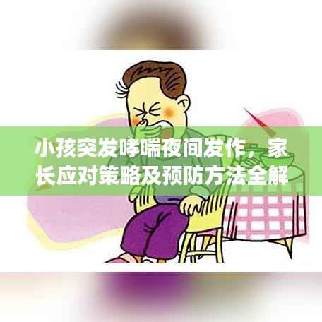 小孩突发哮喘夜间发作，家长应对策略及预防方法全解析
