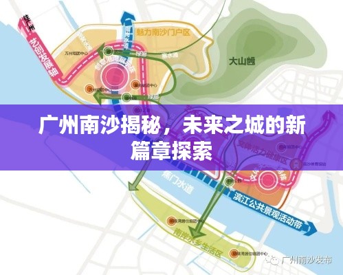 广州南沙揭秘，未来之城的新篇章探索