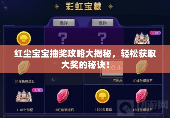 红尘宝宝抽奖攻略大揭秘,轻松获取大奖的秘诀!