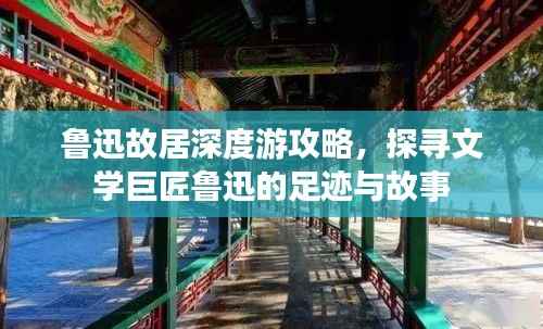 鲁迅故居深度游攻略,探寻文学巨匠鲁迅的足迹与故事